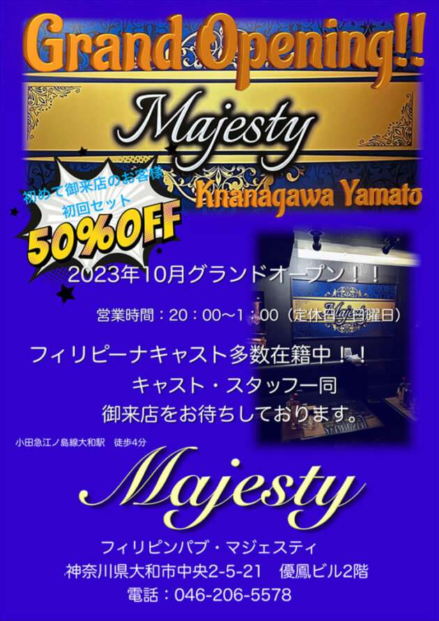 フィリピンパブ・マジェスティ・神奈川県大和市・グランドオープン！！