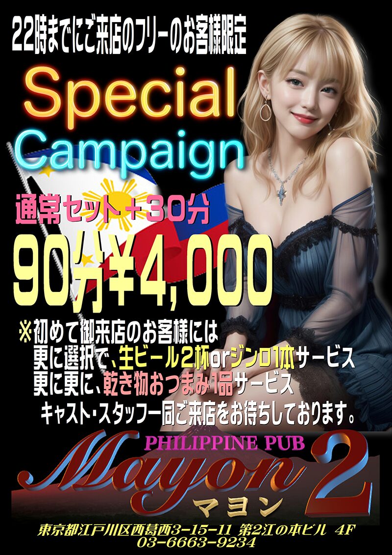 マヨン2・2024年6月のキャンペーン