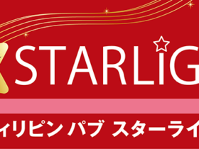 フィリピンパブ スターライト